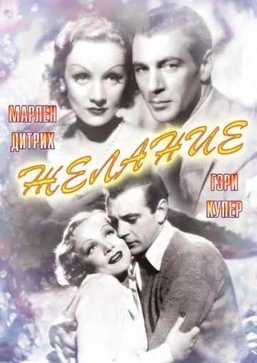 Желание / Desire (1936) фильм скачать через торрет бесплатно в хорошем качестве