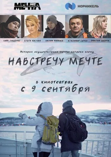 Навстречу мечте / Following the dream (2021) фильм скачать через торрет бесплатно в хорошем качестве
