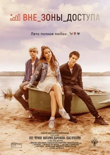 Вне зоны доступа (2021) фильм скачать через торрет бесплатно в хорошем качестве