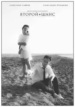 Второй шанс (2021) фильм скачать через торрет бесплатно в хорошем качестве