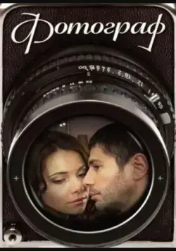 Фотограф (2008) сериал скачать через торрет бесплатно в хорошем качестве
