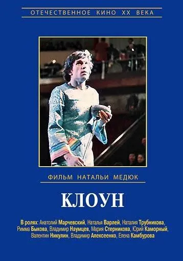 Клоун (1980) фильм скачать через торрет бесплатно в хорошем качестве