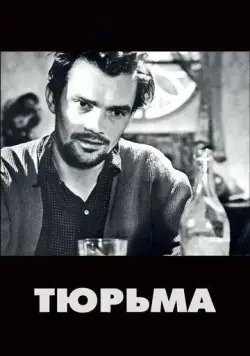 Тюрьма / The Devil's Wanton (1949) фильм скачать через торрет бесплатно в хорошем качестве