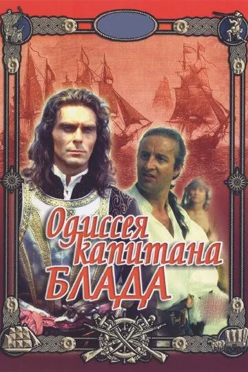 Одиссея капитана Блада (1991) фильм скачать через торрет бесплатно в хорошем качестве