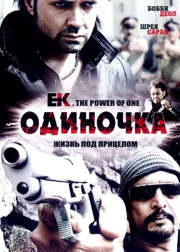 Одиночка / Ek: The Power of One (2009) фильм скачать через торрет бесплатно в хорошем качестве