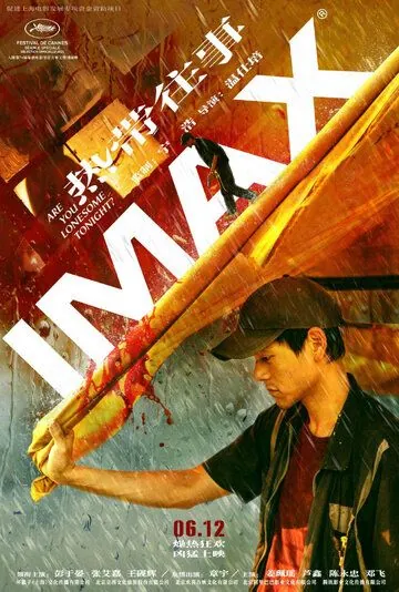 Тебе одиноко сегодня вечером? / Re dai wang shi (2021) фильм скачать через торрет бесплатно в хорошем качестве