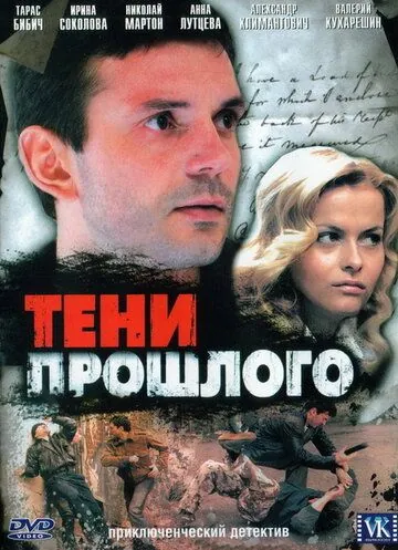 Тени прошлого (2007) cериал скачать через торрет бесплатно в хорошем качестве