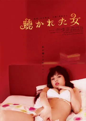 Мужчина, женщина и стена / Kikareta onna no mirareta yoru (2006) фильм скачать через торрет бесплатно в хорошем качестве