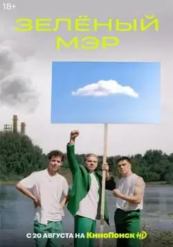 Зелёный мэр (2021) cериал на русском скачать торрет файл
