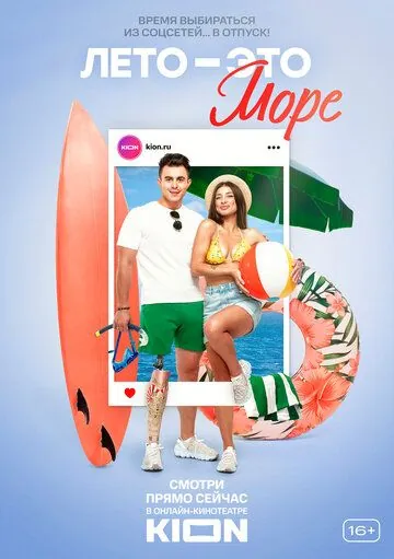 Лето - это море (2021) cериал скачать через торрет бесплатно в хорошем качестве