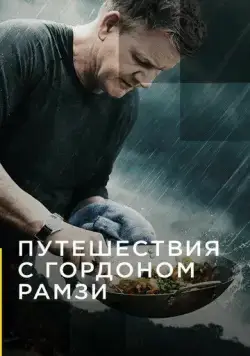 Путешествия с Гордоном Рамзи / Gordon Ramsay: Uncharted (2019) cериал скачать через торрет бесплатно в хорошем качестве