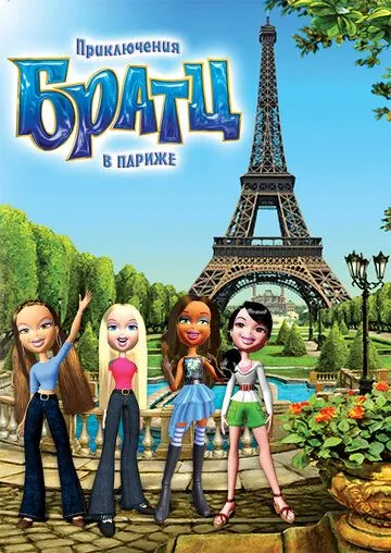 Приключения Братц в Париже / Bratz (2008) мультфильм скачать через торрет бесплатно в хорошем качестве