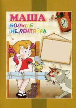 Маша больше не лентяйка (1978) мультфильм скачать через торрет бесплатно в хорошем качестве