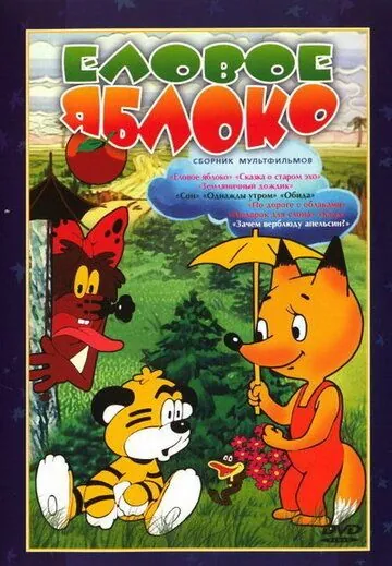 Еловое яблоко (1993) мультфильм скачать через торрет бесплатно в хорошем качестве