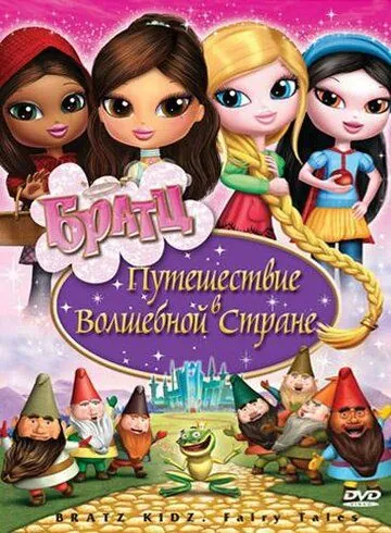 Братц: Путешествие в Волшебной стране / Bratz: Kidz Fairy Tales (2008) мультфильм скачать через торрет бесплатно в хорошем качестве