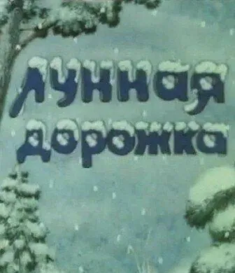 Лунная дорожка (1994) мультфильм скачать через торрет бесплатно в хорошем качестве