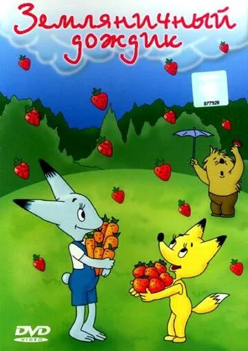 Земляничный дождик (1990) мультфильм скачать через торрет бесплатно в хорошем качестве
