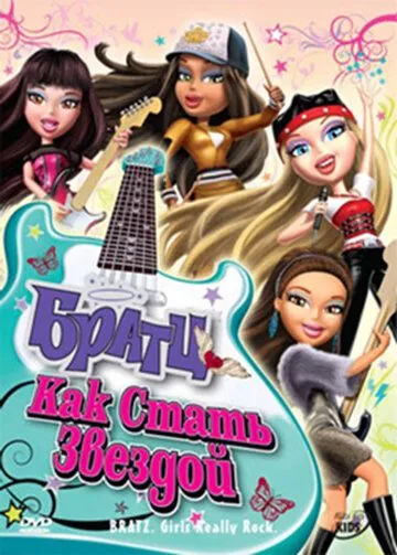 Братц: Как стать звездой / Bratz: Girlz Really Rock (2009) мультфильм скачать через торрет бесплатно в хорошем качестве