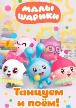 Малышарики. Танцуем и поём! (2019) cериал мультфильм скачать через торрет бесплатно в хорошем качестве