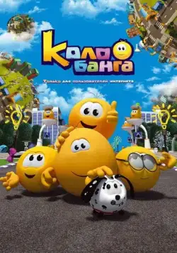 Колобанга. Только для пользователей интернета (2015) мультфильм скачать через торрет бесплатно в хорошем качестве
