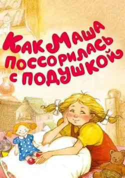 Как Маша поссорилась с подушкой (1977) мультфильм скачать через торрет бесплатно в хорошем качестве