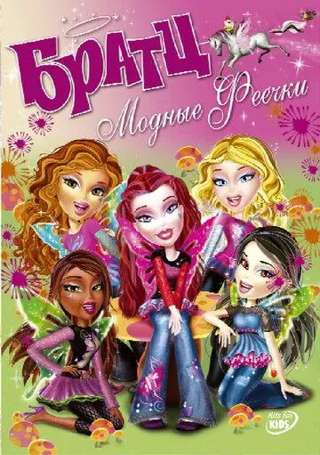 Братц: Модные феечки / Bratz. Fashion pixiez (2007) мультфильм скачать через торрет бесплатно в хорошем качестве
