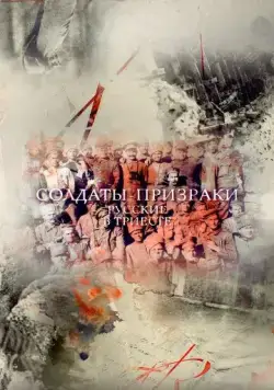 Солдаты-призраки. Русские в Триесте (2017) cериал скачать через торрет бесплатно в хорошем качестве