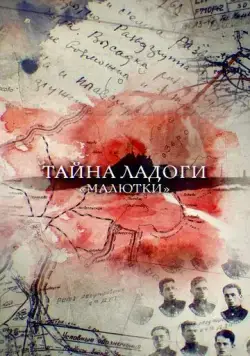 Тайна Ладоги. Малютки (2019) cериал скачать через торрет бесплатно в хорошем качестве