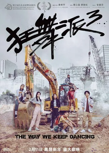 Школа безумных танцев 3 / Kwong mo pai 3 (2020) фильм скачать через торрет бесплатно в хорошем качестве