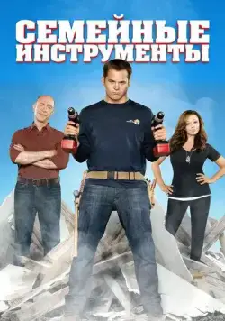 Семейные инструменты / Family Tools (2013) cериал скачать через торрет бесплатно в хорошем качестве