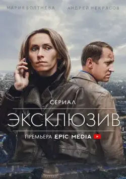 Эксклюзив / Эксклюзив (2021) cериал скачать через торрет бесплатно в хорошем качестве
