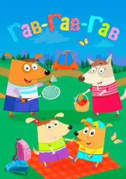 Гав-Гав-Гав (2018) cериал мультфильм скачать через торрет бесплатно в хорошем качестве