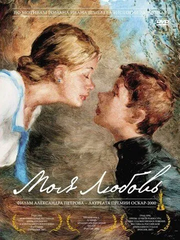 Моя любовь (2006) мультфильм скачать через торрет бесплатно в хорошем качестве