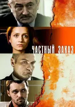 Частный заказ (2007) cериал скачать через торрет бесплатно в хорошем качестве