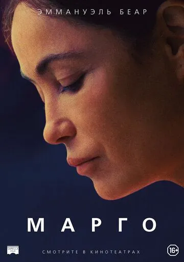 Марго / L'étreinte (2020) фильм скачать через торрет бесплатно в хорошем качестве