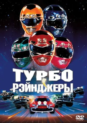 Турборейнджеры / Turbo: A Power Rangers Movie (1997) фильм скачать через торрет бесплатно в хорошем качестве