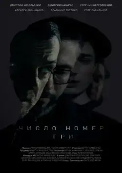 Число номер три (2016) сериал скачать через торрет бесплатно в хорошем качестве