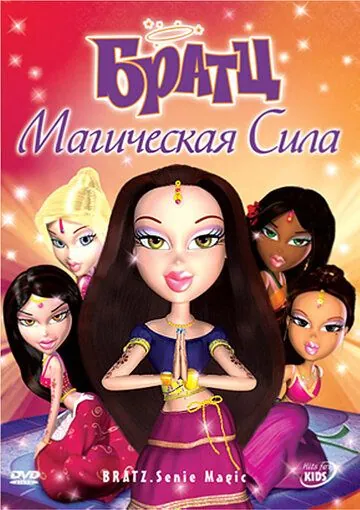 Братц: Магическая сила / Bratz: Genie Magic (2008) мультфильм скачать через торрет бесплатно в хорошем качестве