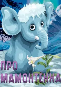Про мамонтенка (1983) мультфильм скачать через торрет бесплатно в хорошем качестве