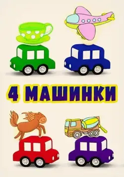 4 машинки (2015) мультфильм скачать через торрет бесплатно в хорошем качестве