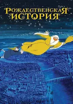 Рождественская история / Christmas Carol: The Movie (2001) мультфильм скачать через торрет бесплатно в хорошем качестве