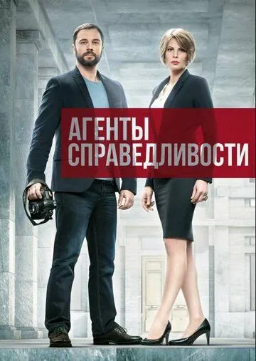 Агенты справедливости (2016) cериал скачать через торрет бесплатно в хорошем качестве