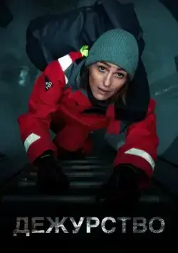 Дежурство / Vigil (2021) cериал скачать через торрет бесплатно в хорошем качестве