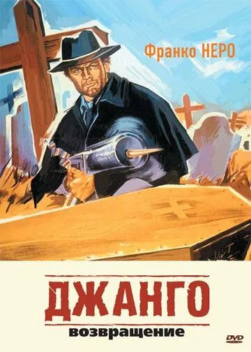 Джанго 2: Возвращение / Django 2 - Il grande ritorno (1987) фильм скачать через торрет бесплатно в хорошем качестве