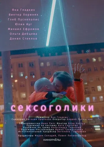 Сексоголики (2021) фильм скачать через торрет бесплатно в хорошем качестве