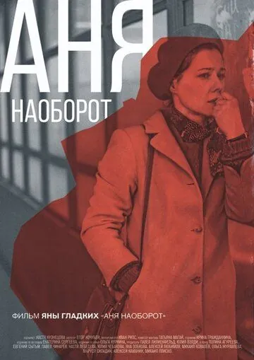 Аня наоборот (2018) фильм скачать через торрет бесплатно в хорошем качестве