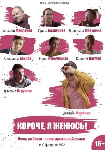 Короче, я женюсь! (2022) cериал скачать через торрет бесплатно в хорошем качестве