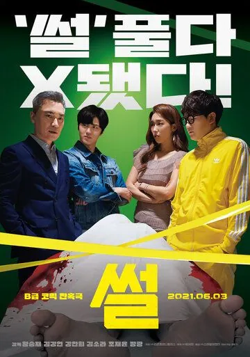 Сплетня / Sseol (2021) фильм скачать через торрет бесплатно в хорошем качестве