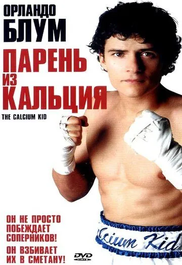 Парень из кальция / The Calcium Kid (2004) фильм скачать через торрет бесплатно в хорошем качестве