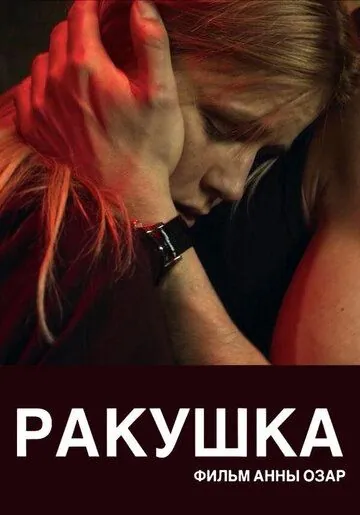 Ракушка (2019) фильм скачать через торрет бесплатно в хорошем качестве